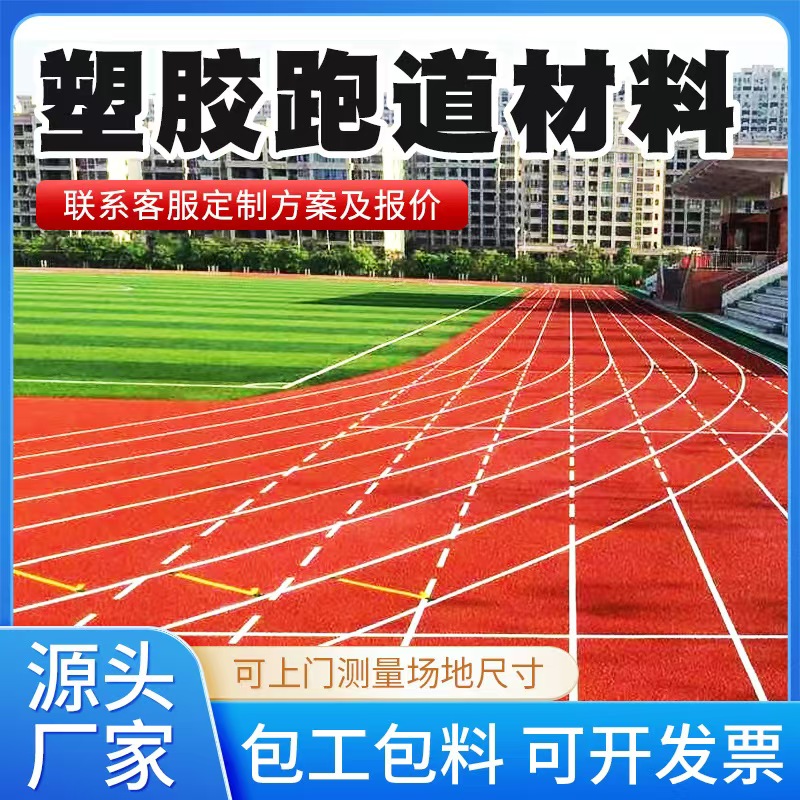 安庆市塑胶跑道材料塑胶跑道材料 - 排名