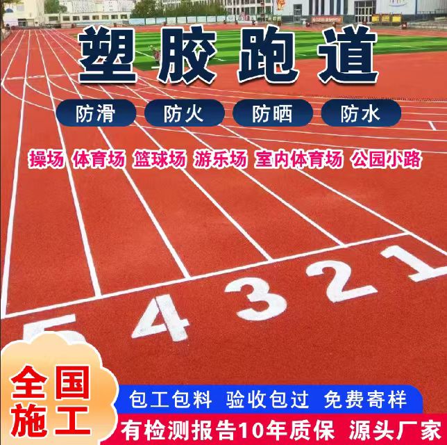 安庆市塑胶跑道塑胶跑道 - 一站式服务